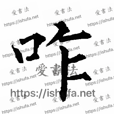 书法家柳公权写的楷书的咋字