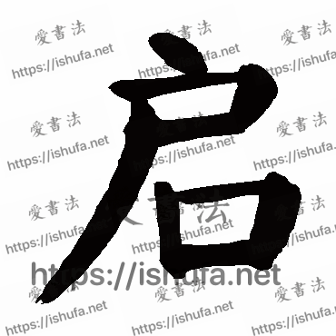 书法家颜真卿写的楷书的啟字