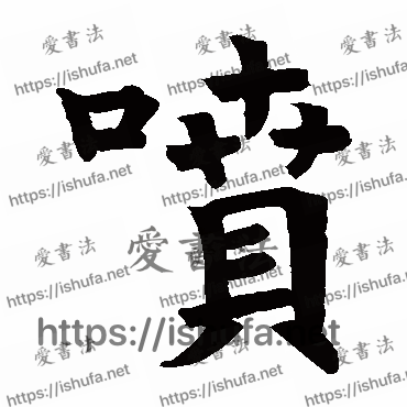 书法家干缘字书写的楷书的喷字