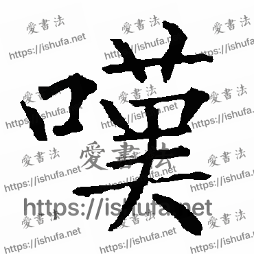 书法家柳公权写的楷书的嘆字