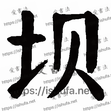 书法家颜真卿写的楷书的坝字