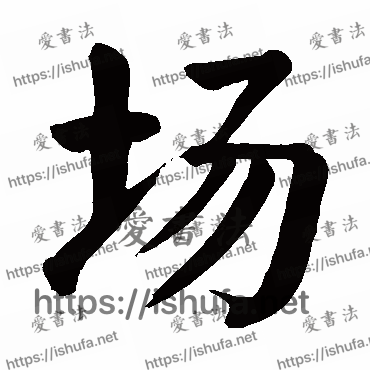 书法家颜真卿写的楷书的場字