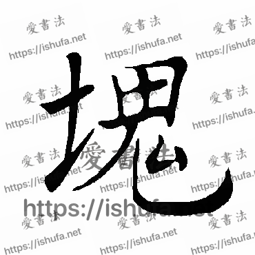 书法家褚遂良写的楷书的塊字