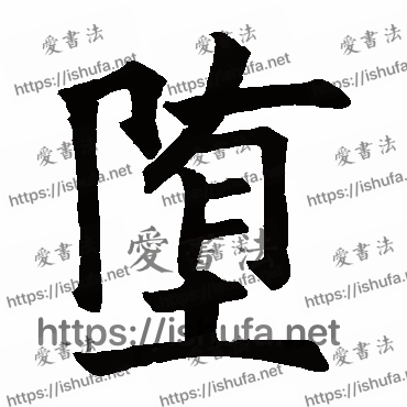 书法家兖公颂写的楷书的墮字