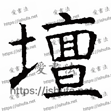 书法家褚遂良写的楷书的壇字