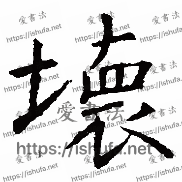 书法家虞世南写的楷书的壞字