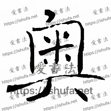 书法家褚遂良写的楷书的奧字