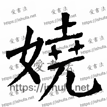 书法家柳公权写的楷书的娆字