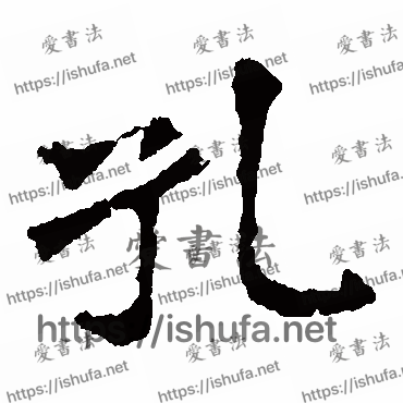 书法家李璧碑写的楷书的孔字