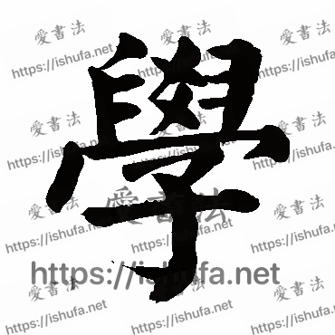 书法家颜真卿写的楷书的學字