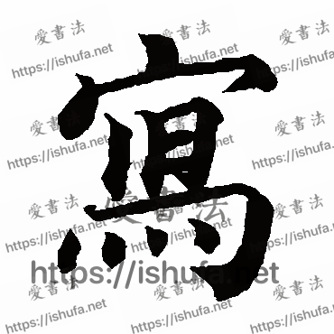 书法家蔡襄写的楷书的寫字