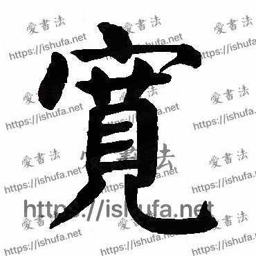 书法家颜真卿写的楷书的寬字