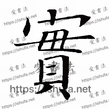 书法家欧阳询写的楷书的寶字