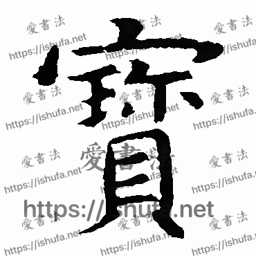 书法家虞世南写的楷书的寶字