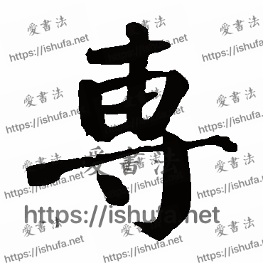 书法家颜真卿写的楷书的專字