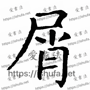 书法家柳公权写的楷书的屑字