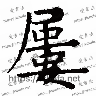 书法家欧阳询写的楷书的屢字