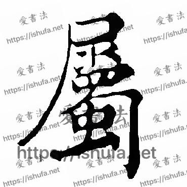 书法家褚遂良写的楷书的屬字