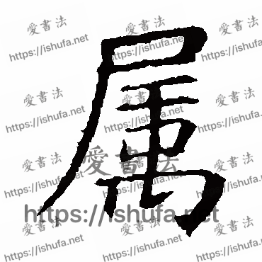 书法家虞世南写的楷书的屬字