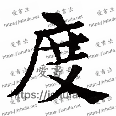 书法家敬使君碑写的楷书的度字