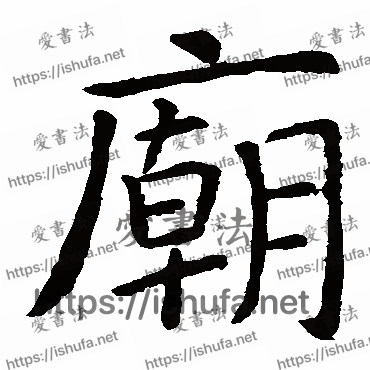 书法家虞世南写的楷书的廟字