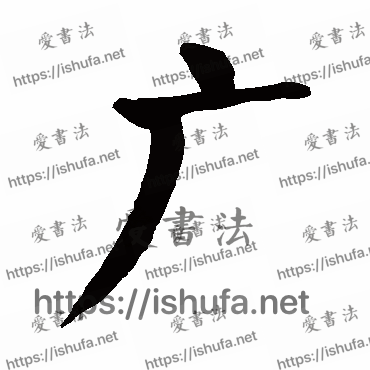 书法家颜真卿写的楷书的廣字