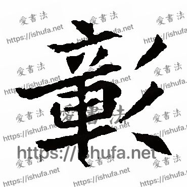 书法家元珍墓志写的楷书的彰字