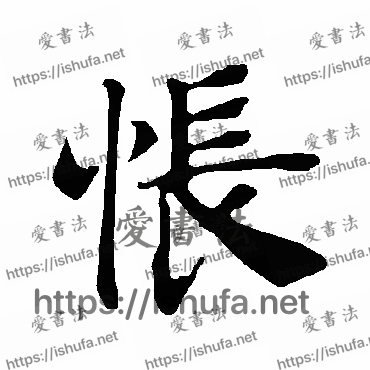 书法家褚遂良写的楷书的悵字