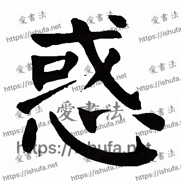 书法家颜真卿写的楷书的惑字