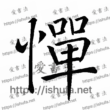 书法家褚遂良写的楷书的惮字