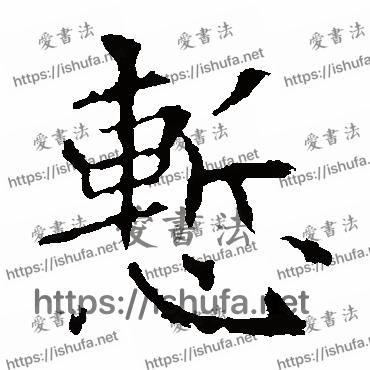 书法家欧阳询写的楷书的慚字