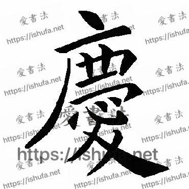 书法家褚遂良写的楷书的慶字