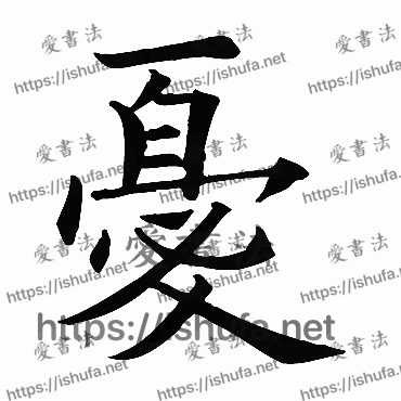 书法家欧阳询写的楷书的憂字