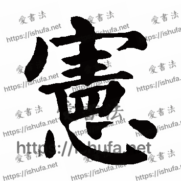 书法家颜真卿写的楷书的憲字