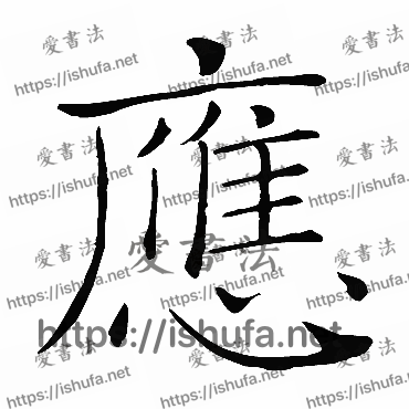 书法家褚遂良写的楷书的應字