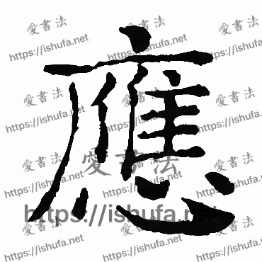 书法家褚遂良写的楷书的應字