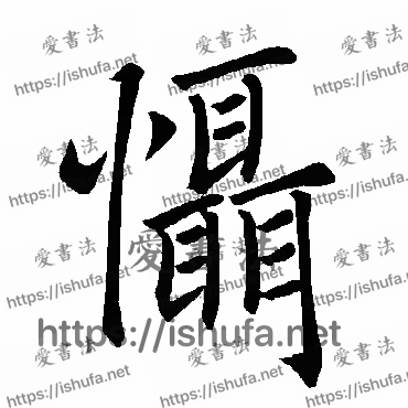 书法家褚遂良写的楷书的懾字