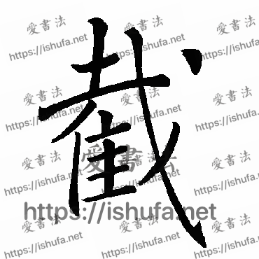 书法家褚遂良写的楷书的截字