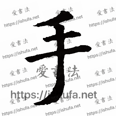 书法家虞世南写的楷书的手字