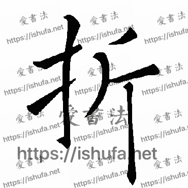 书法家褚遂良写的楷书的折字