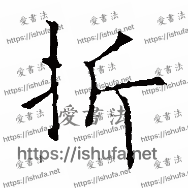 书法家欧阳询写的楷书的折字