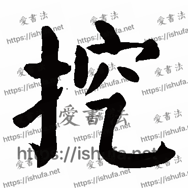 书法家颜真卿写的楷书的挖字