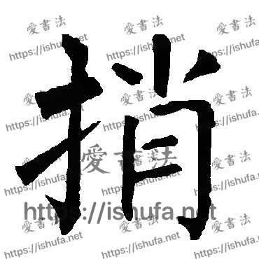 书法家柳公权写的楷书的捎字