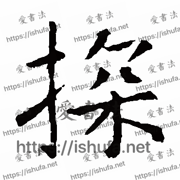 书法家虞世南写的楷书的探字