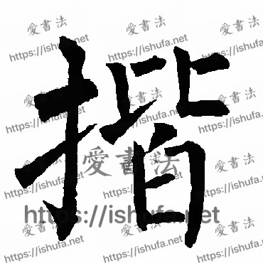 书法家柳公权写的楷书的揩字