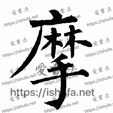 书法家柳公权写的楷书的摩字