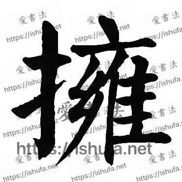 书法家颜真卿写的楷书的擁字