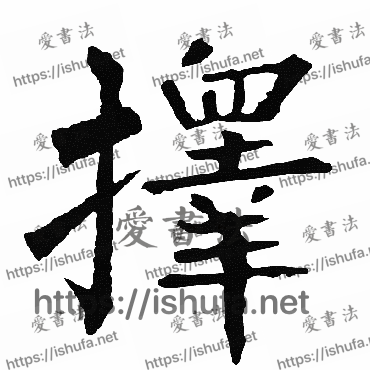 书法家柳公权写的楷书的擇字