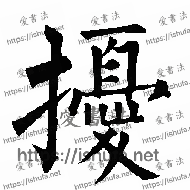 书法家柳公权写的楷书的擾字