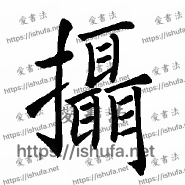 书法家褚遂良写的楷书的攝字